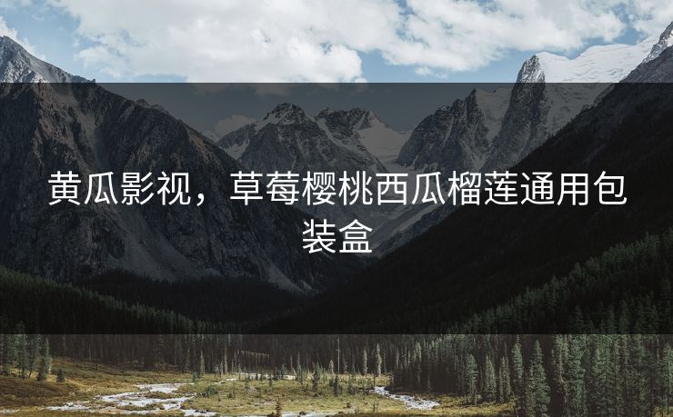 黄瓜影视,草莓樱桃西瓜榴莲通用包装盒 黄瓜影视,草莓樱桃西瓜榴莲通用包装盒