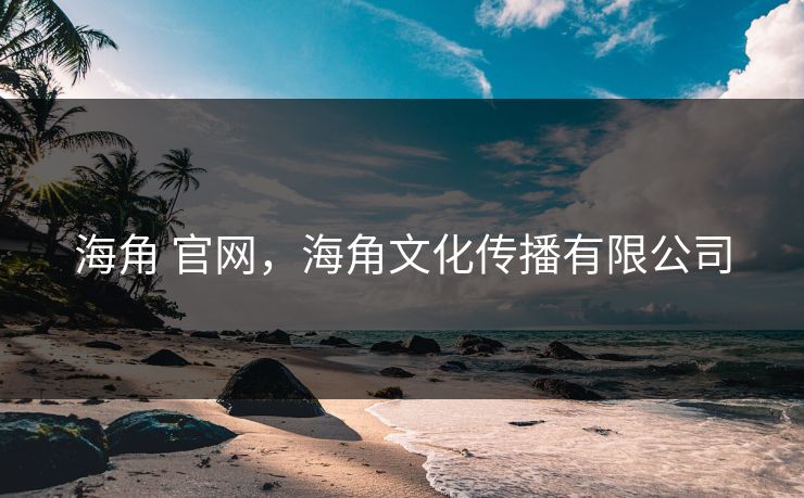 海角 官网，海角文化传播有限公司