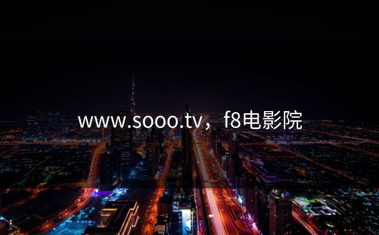 www.sooo.tv，f8电影院
