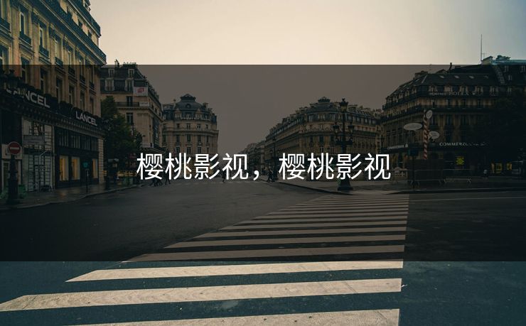 樱桃影视，樱桃影视