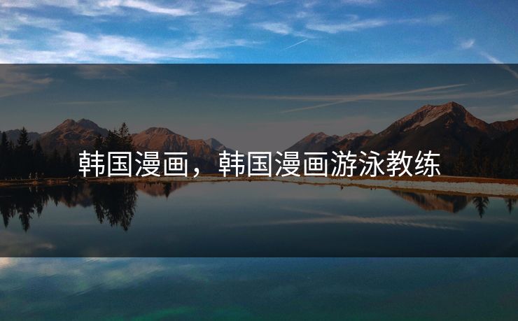 韩国漫画，韩国漫画游泳教练