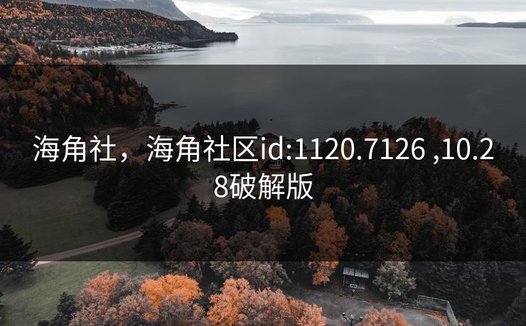 海角社，海角社区id:1120.7126 ,10.28破解版