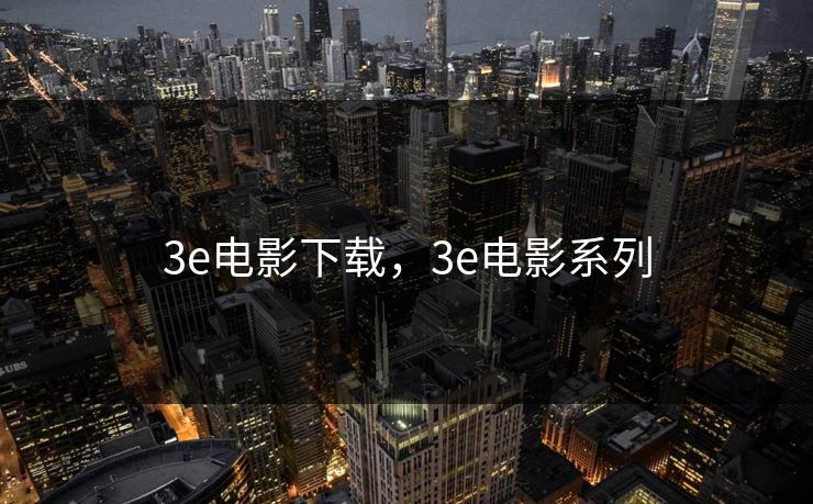 3e电影下载，3e电影系列